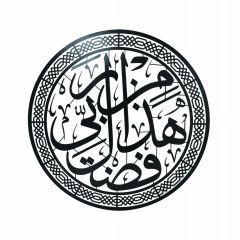 WD-8 - Wall Decor – Arabic Calligraphy (Steel & Paint)